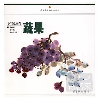 小寫意畫範.蔬果
