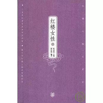 紅樓女性(全二冊)