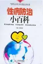 性病防治小百科