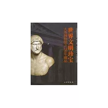世界文明珍寶︰大英博物館之250年藏品