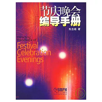 節慶晚會編導手冊