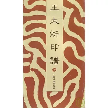 王大(火斤)印譜