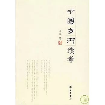 中國方術續考
