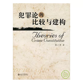 犯罪論的比較與建構