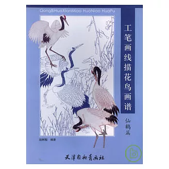 工筆畫線描花鳥畫譜︰仙鶴篇
