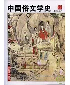 中國俗文學史