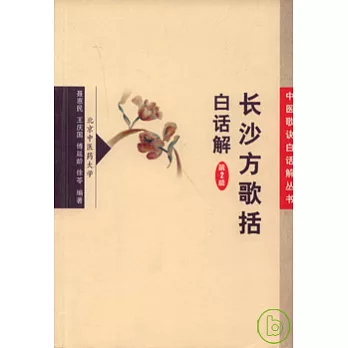 長沙方歌括白話解