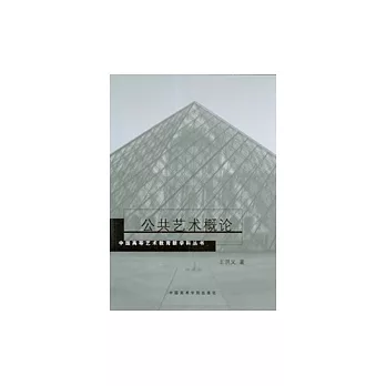 公共藝術概論