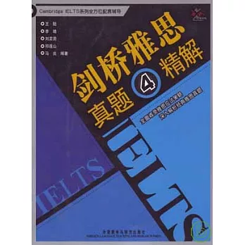 劍橋雅思真題4精解