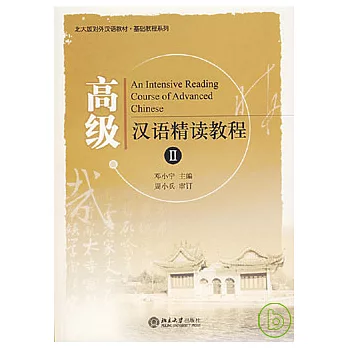 高級漢語精讀教程Ⅱ