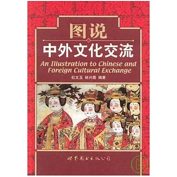 圖說中外文化交流