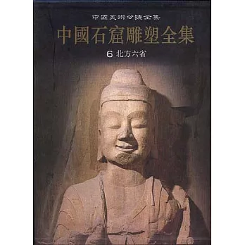中國石窟雕塑全集‧第六卷‧北方六省(繁體版)