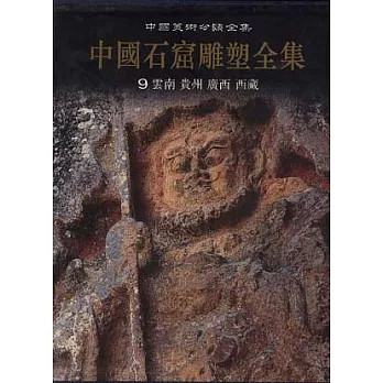 中國石窟雕塑全集‧第九卷‧雲南 貴州 廣西 西藏(繁體版)