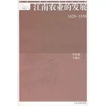 江南農業的發展（1620-1850）