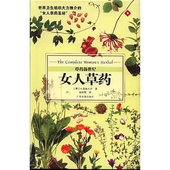女人草藥︰女性養生草藥寶典