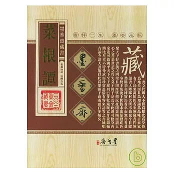菜根譚(全三冊)