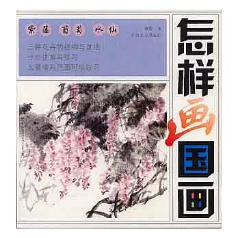 紫藤 葡萄 水仙