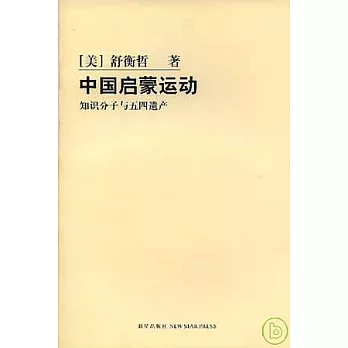 中國啟蒙運動 知識分子與五四遺產