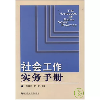 社會工作實務手冊