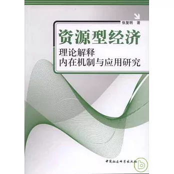 資源型經濟︰理論解釋、內在機制與應用研究