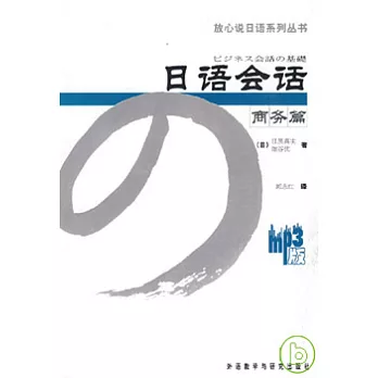 日語會話‧商務篇(附贈MP3‧中日對照)