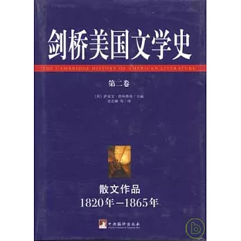 劍橋美國文學史‧第二卷(散文作品︰1820年~1865年)