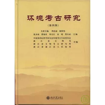 環境考古研究(第四輯)