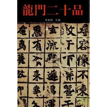 龍門二十品(繁體版)