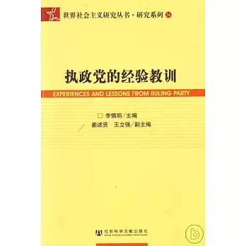 執政黨的經驗教訓
