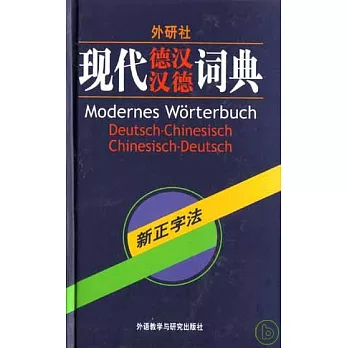 外研社‧現代德漢漢德詞典