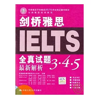 劍橋雅思全真試題3‧4‧5最新解析