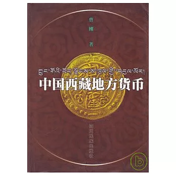 中國西藏地方貨幣