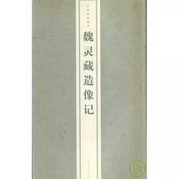 魏靈藏造像記(繁體版)