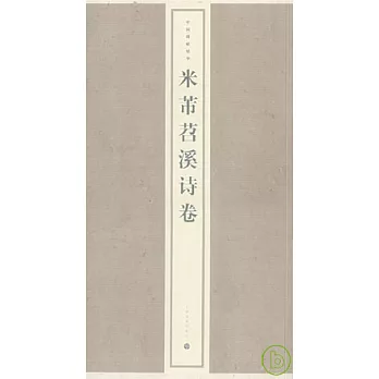 米芾苕溪詩卷(繁體版)