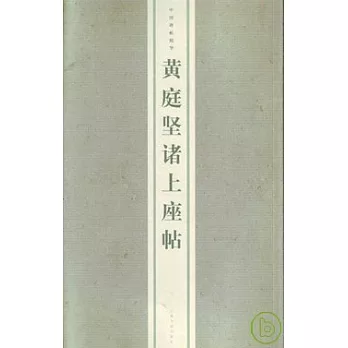 黃庭堅諸上座帖(繁體版)