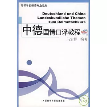 中德國情口譯教程(MP3版‧附贈MP3)