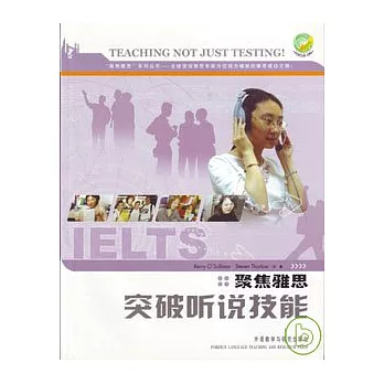 聚焦雅思︰突破听說技能