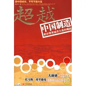 超越中國制造︰軟件領軍城市大連的崛起