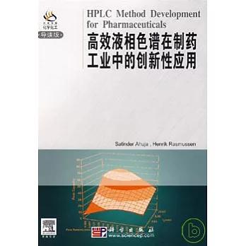 高效液相色譜在制藥工業中的創新性應用(英文影印本)