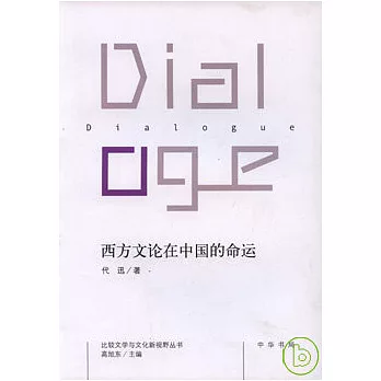 西方文論在中國的命運