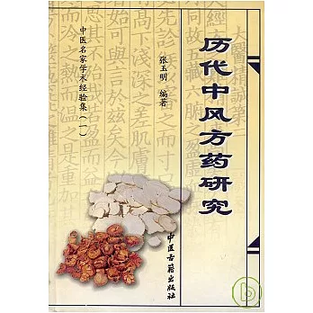 歷代中風方藥研究