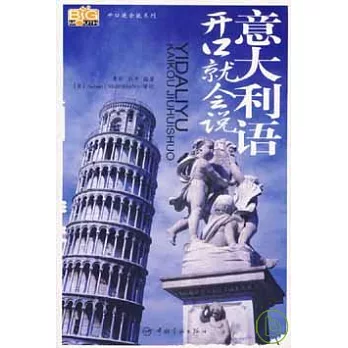 意大利語開口就會說(附贈MP3)