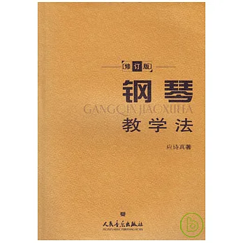 鋼琴教學法(修訂版)