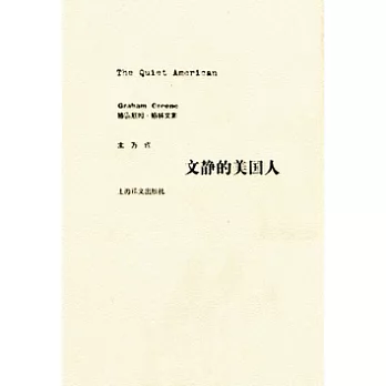 文靜的美國人