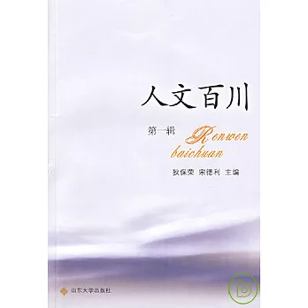 人文百川‧第一輯