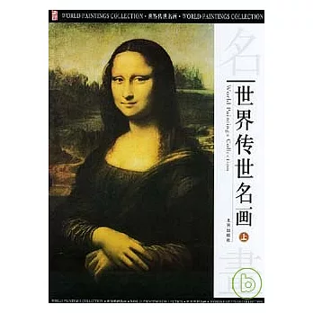 世界傳世名畫(全三卷‧附贈光盤)