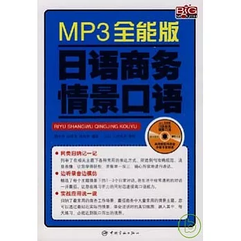 MP3全能版日語商務情景口語(附贈MP3)