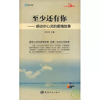 至少還有你:感動你心靈的愛情故事·英漢對照(附贈MP3)