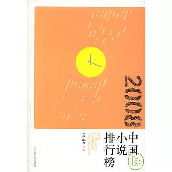 2008中國小說排行榜