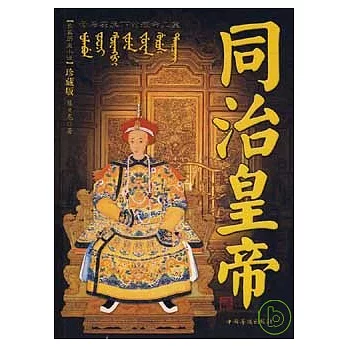 同治皇帝︰母後羽翼下的短命兒皇(珍藏版)